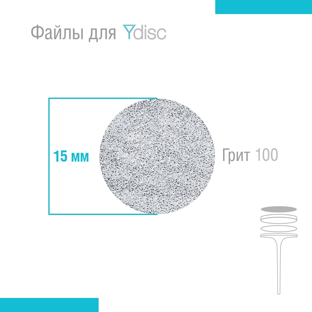Файлы сменные для Ydisk размер S15 мм, 50 шт (Гритность: 100 грит)