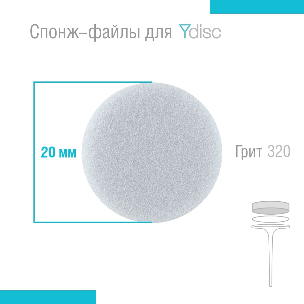 Спонж-файлы сменные для Ydisk размер M20 мм, 20 шт
