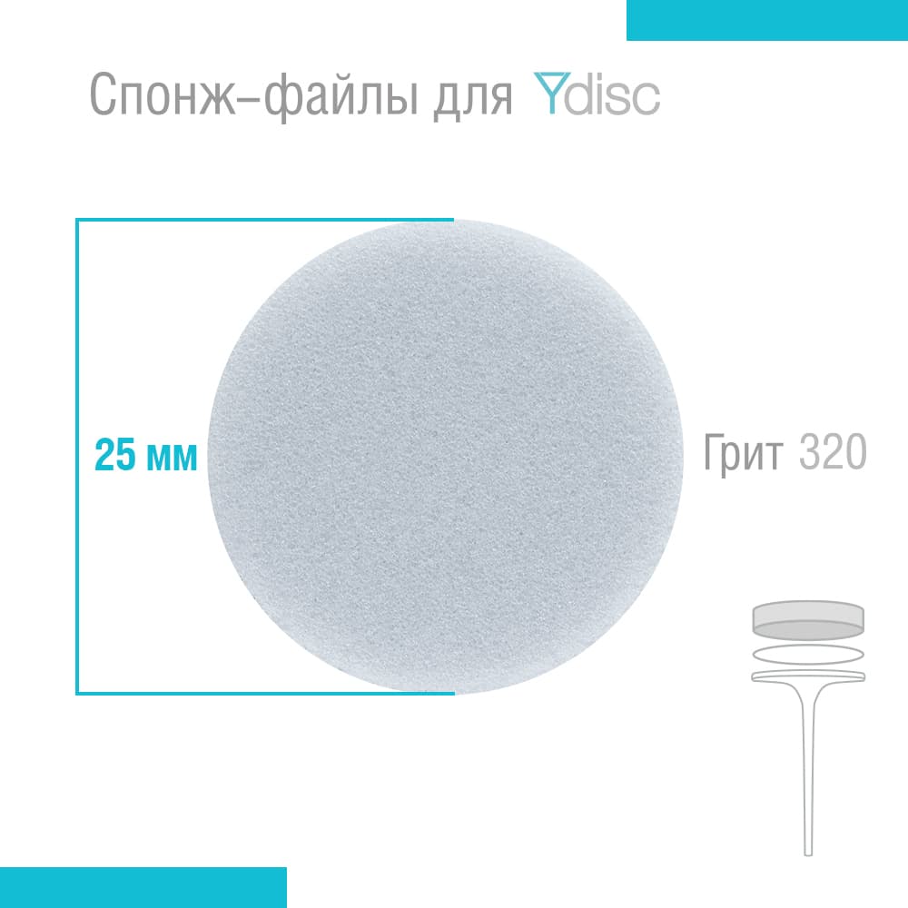 Спонж-файлы сменные для Ydisk размер L25 мм, 20 шт
