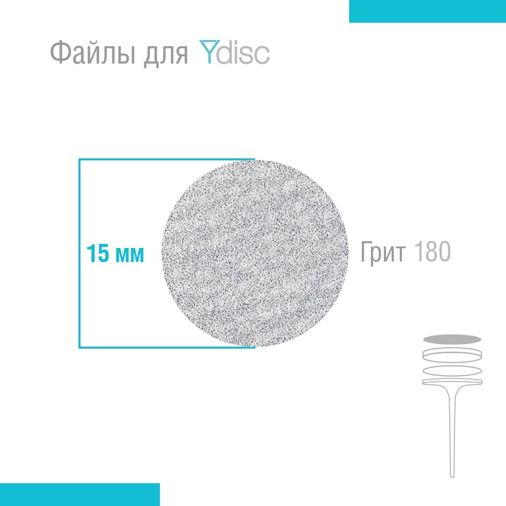Файлы сменные для Ydisk размер S15 мм, 50 шт (Гритность: 180 грит)