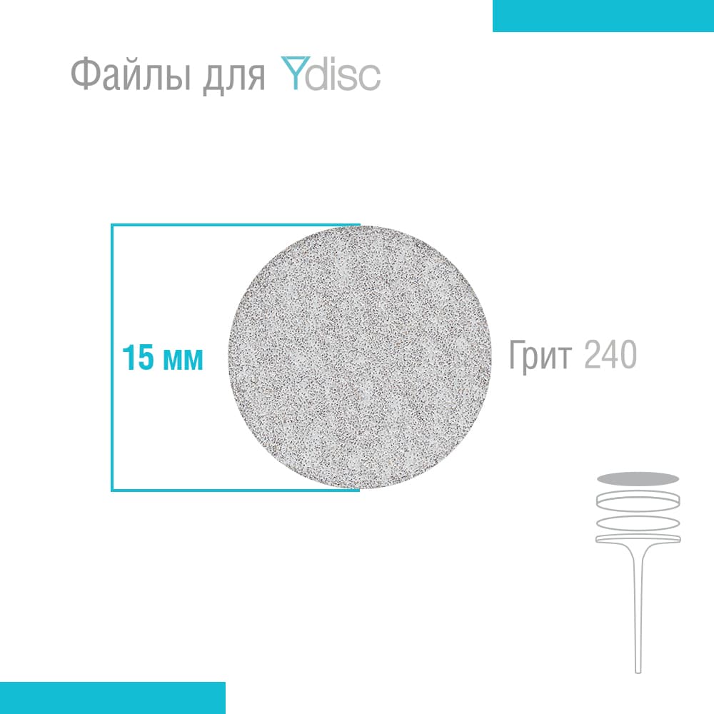 Файлы сменные для Ydisk размер S15 мм, 50 шт
