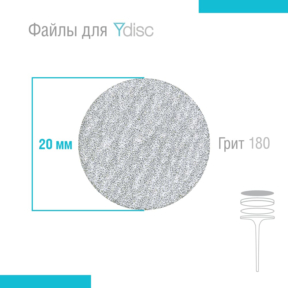 Файлы сменные для Ydisk размер M20 мм, 50 шт (Гритность: 180 грит)
