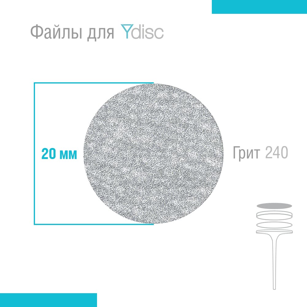 Файлы сменные для Ydisk размер M20 мм, 50 шт (Гритность: 240 грит)