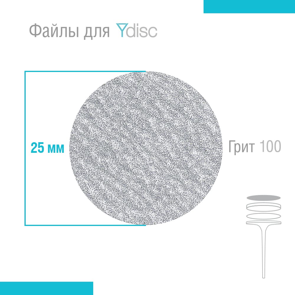 Файлы сменные для Ydisk размер L25 мм, 50 шт (Гритность: 180 грит)