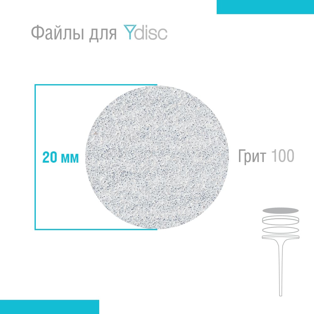 Файлы сменные для Ydisk размер M20 мм, 50 шт (Гритность: 100 грит)