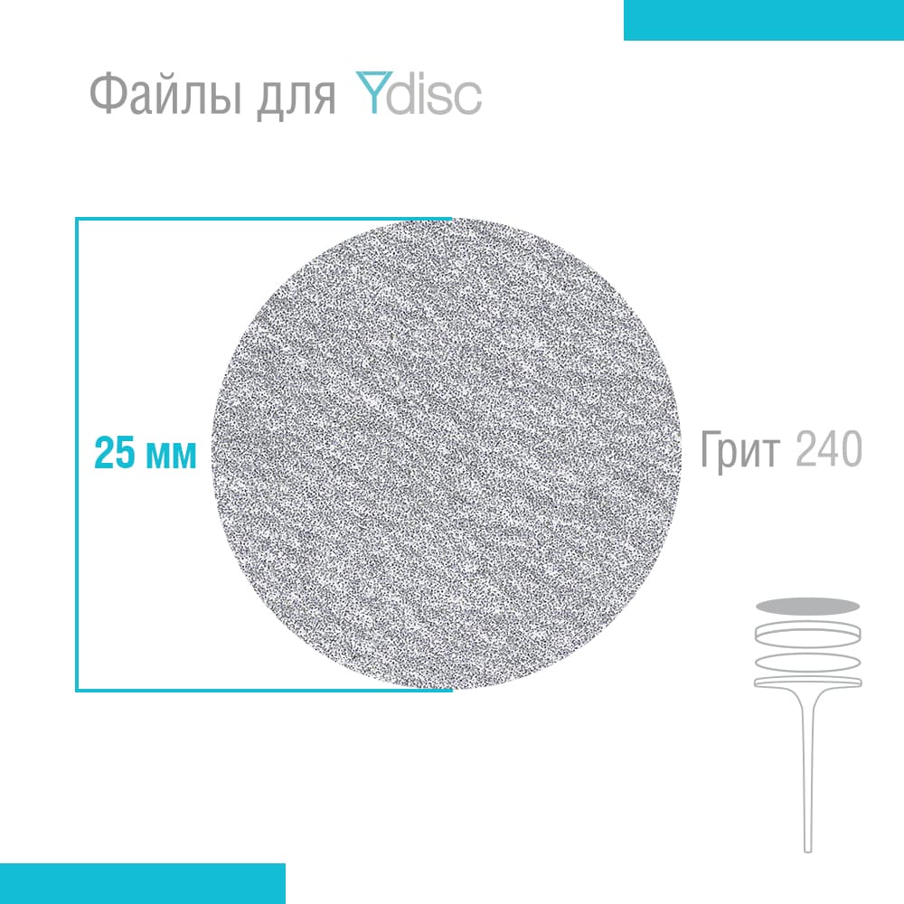 Файлы сменные для Ydisk размер L25 мм, 50 шт (Гритность: 240 грит)